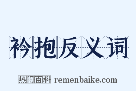 衿抱反义词是什么意思的图片